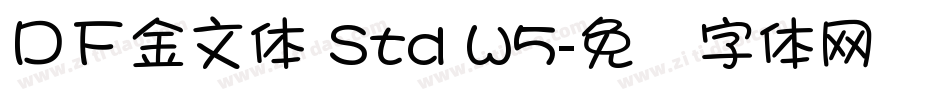ＤＦ金文体 Std W5字体转换